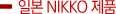 Ϻ Nikko ǰ