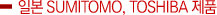 Ϻ Sumitomo, Toshiba ǰ